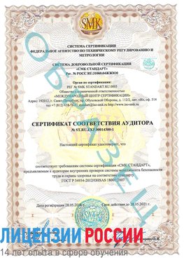 Образец сертификата соответствия аудитора №ST.RU.EXP.00014300-1 Таштагол Сертификат OHSAS 18001