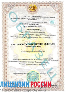 Образец сертификата соответствия аудитора №ST.RU.EXP.00014300-3 Таштагол Сертификат OHSAS 18001
