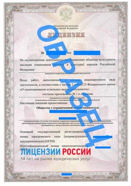 Образец лицензии на реставрацию 1 Таштагол Лицензия минкультуры на реставрацию	
