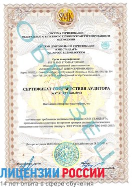 Образец сертификата соответствия аудитора Образец сертификата соответствия аудитора №ST.RU.EXP.00014299-2 Таштагол Сертификат ISO 14001