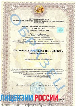 Образец сертификата соответствия аудитора №ST.RU.EXP.00006174-3 Таштагол Сертификат ISO 22000