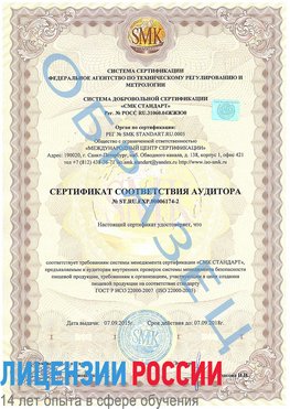 Образец сертификата соответствия аудитора №ST.RU.EXP.00006174-2 Таштагол Сертификат ISO 22000