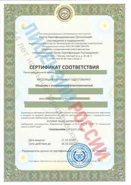 Сертификат соответствия СТО-СОУТ-2018 Таштагол Свидетельство РКОпп