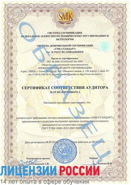 Образец сертификата соответствия аудитора №ST.RU.EXP.00006191-3 Таштагол Сертификат ISO 50001