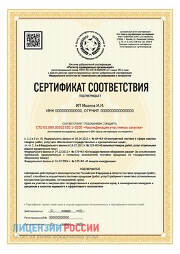 Сертификат квалификации участников закупки для ИП. Таштагол Сертификат СТО 03.080.02033720.1-2020