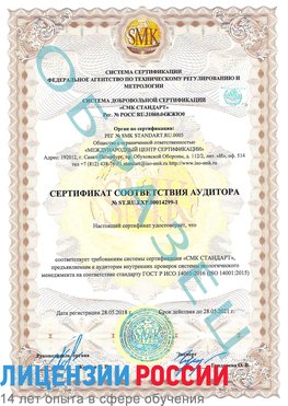 Образец сертификата соответствия аудитора №ST.RU.EXP.00014299-1 Таштагол Сертификат ISO 14001