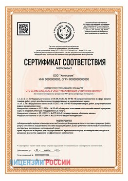 Сертификат СТО 03.080.02033720.1-2020 (Образец) Таштагол Сертификат СТО 03.080.02033720.1-2020